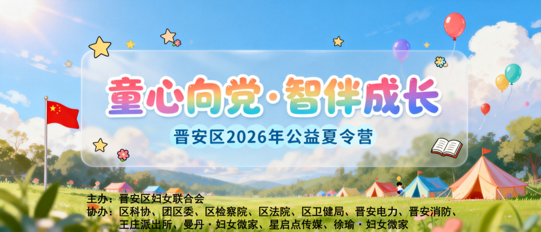 童心向党 智伴成长——晋安区妇联2026年公益夏令营圆满收官