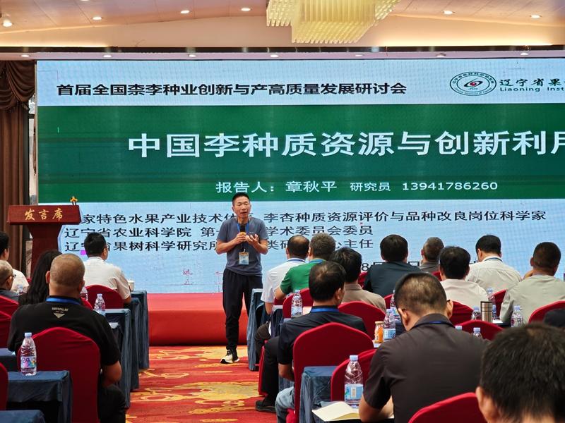 首届全国柰李种业创新与产业高质量发展研讨会在宁德古田举行