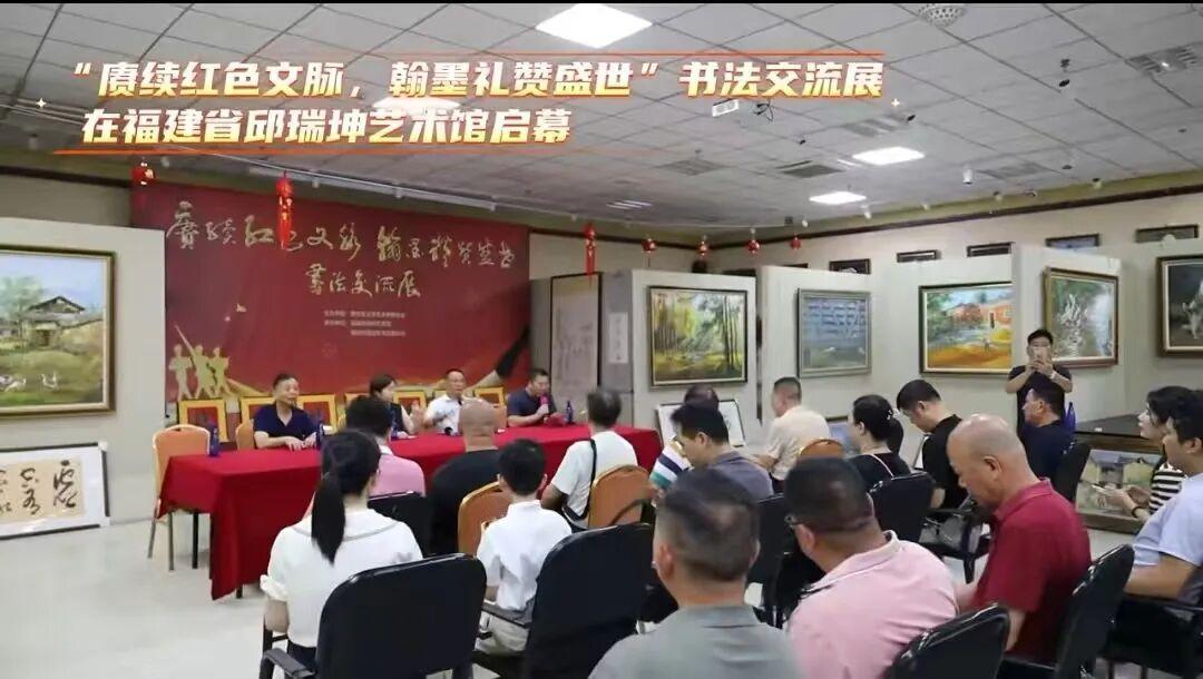 赓续红色文脉！晋安区举办书法主题交流展