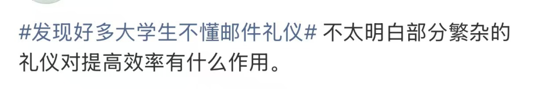 “发现好多大学生不懂邮件礼仪”上热搜！网友：强烈建议纳入课程！