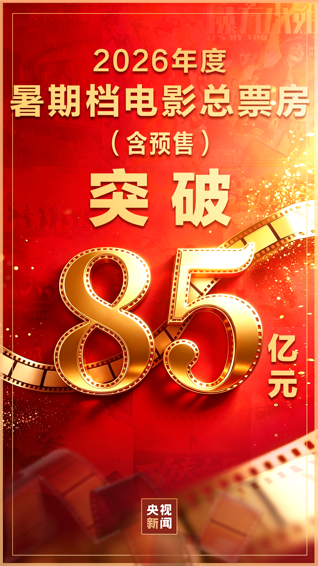 2026暑期档票房破85亿！已连续30天单日票房破亿
