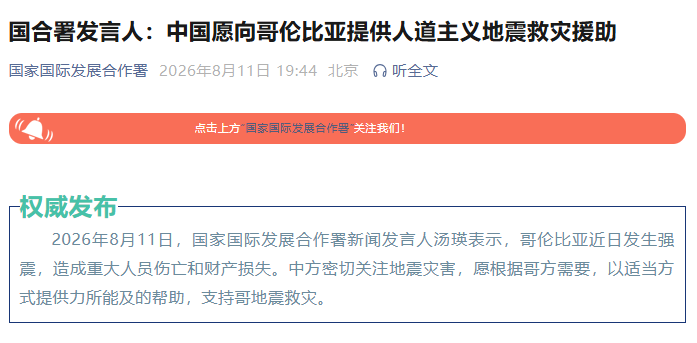 国合署：中国愿向哥伦比亚提供人道主义地震救灾援助