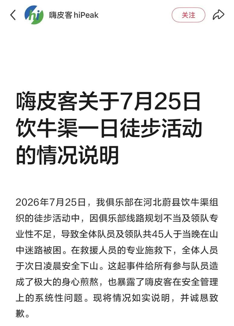 北京45人徒步团爬野山迷路获救 无人员伤亡