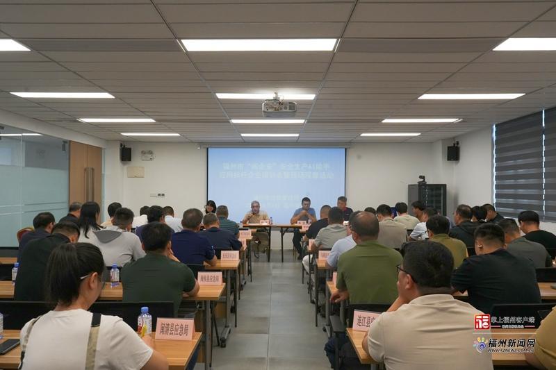 福州市“闽企安”安全生产AI助手应用标杆企业培训会举行