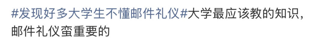 “发现好多大学生不懂邮件礼仪”上热搜！网友：强烈建议纳入课程！