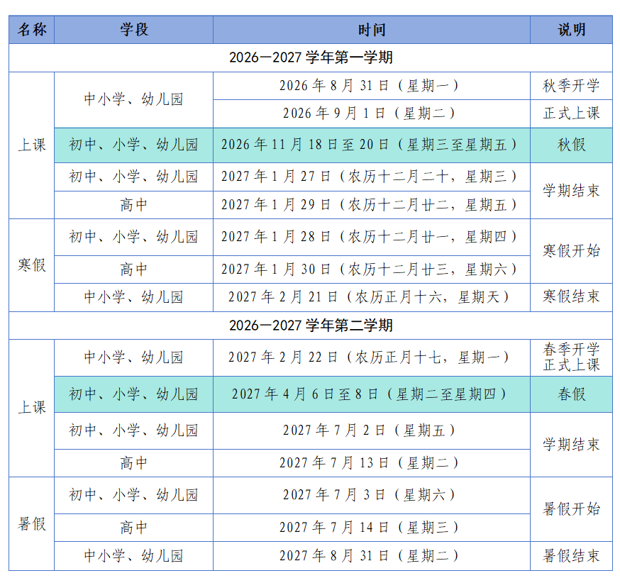 福州各地春秋假时间出炉