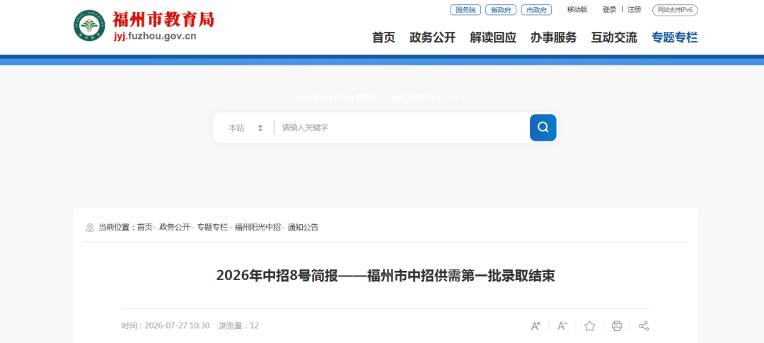 福州中招供需第一批录取结束！第二批五年制高职录取时间确定