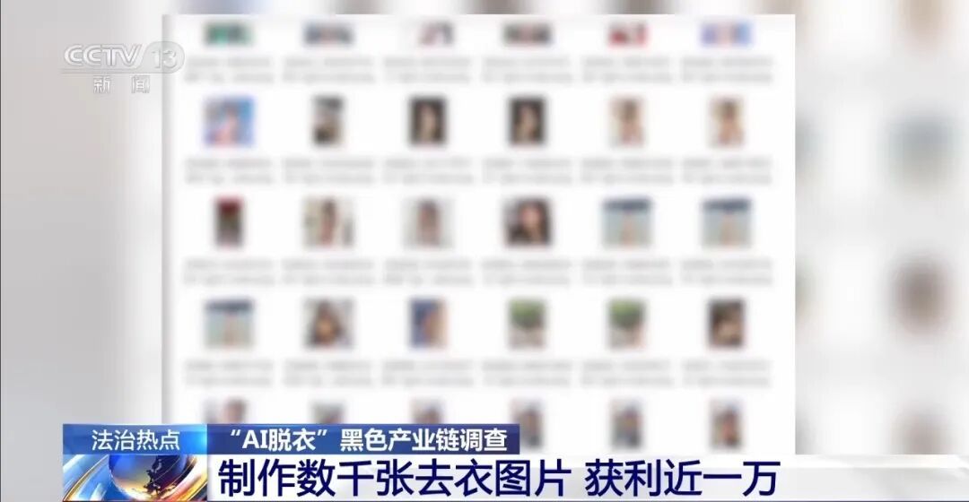 央视曝光“AI一键脱衣”黑产链：2万人大群公然售卖AI脱衣软件，标价168元，数千人付费购买，几秒钟到几分钟批量生成大量淫秽图片