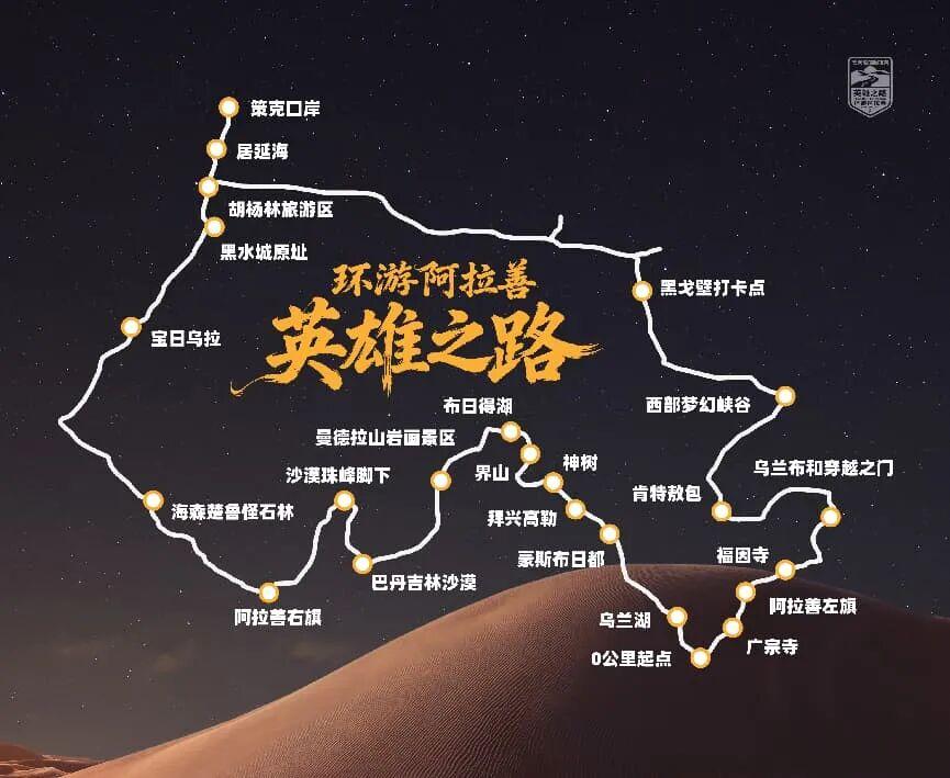 大漠蓄势待新程  “环游阿拉善·英雄之路”全域自驾盛典8月8日启幕