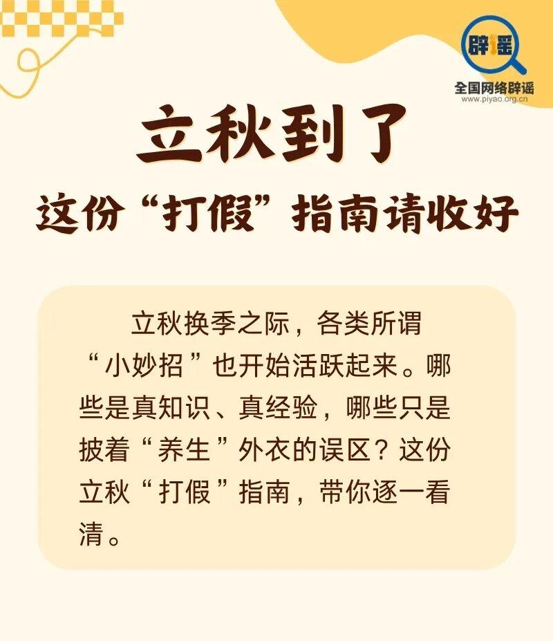 立秋到了 这份“打假”指南请收好