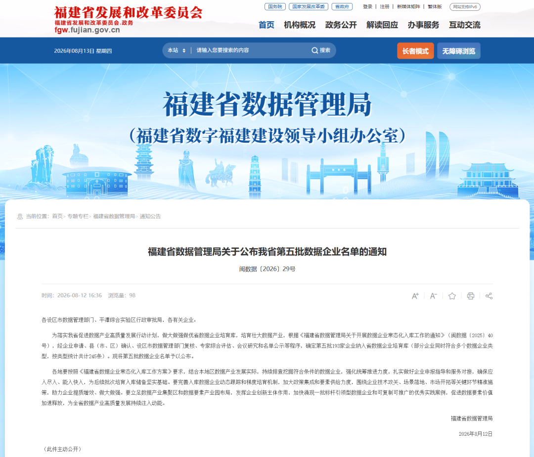 福建省第五批数据企业名单公布！福州55家入选