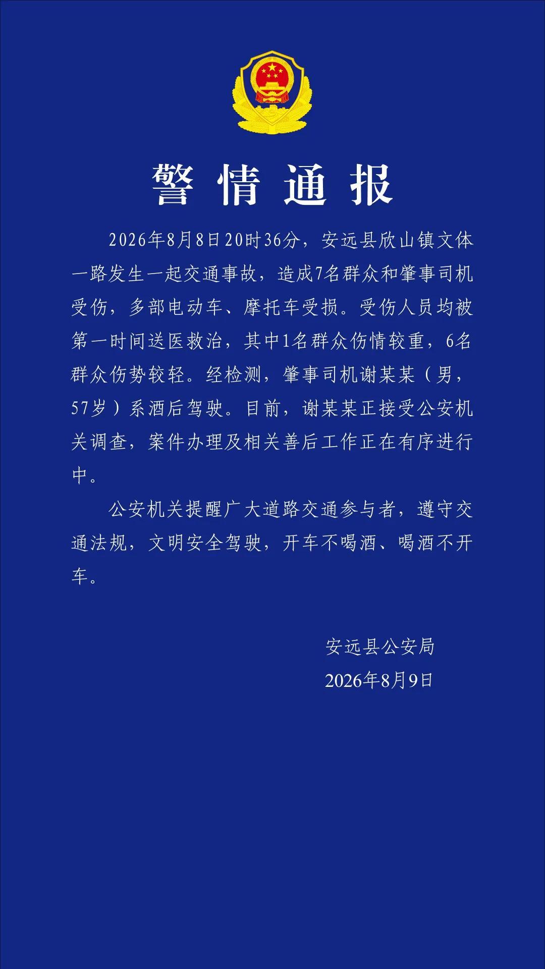 江西赣州安远警方通报一起交通事故：造成7名群众和肇事司机受伤，肇事司机系酒驾