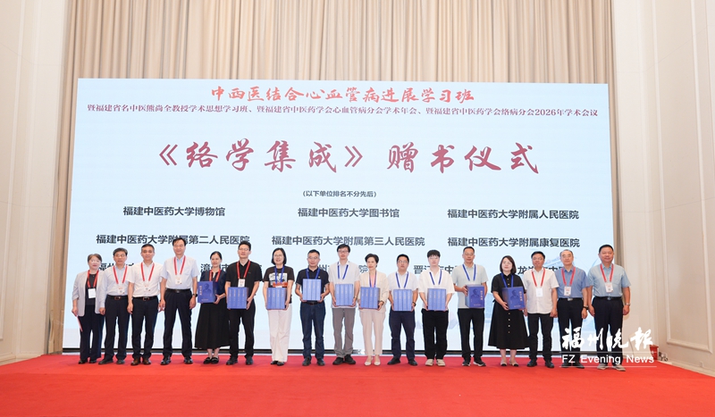 福建省中医药学会络病分会2026年学术会议在榕召开