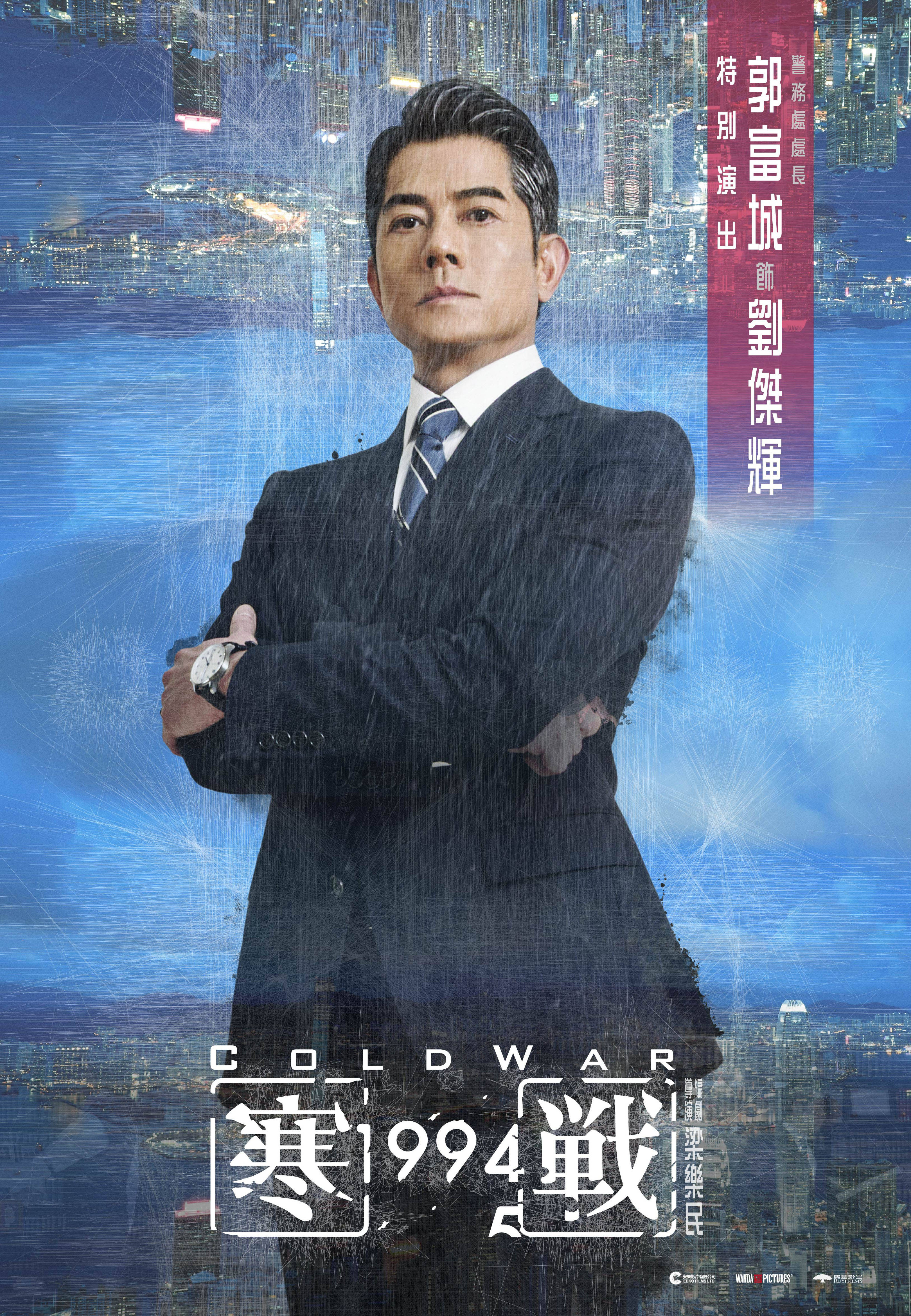 10、电影《寒战1994》人物海报-郭富城.jpg