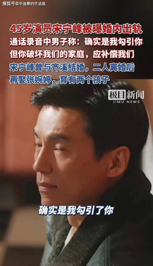 演员宋宁峰被爆婚内出轨,通话录音公开 确实是我勾引的你