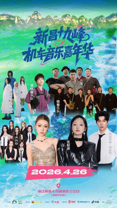 音乐节艺人26日