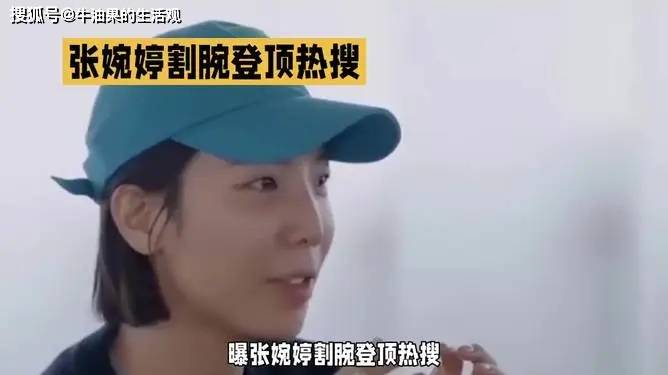 张婉婷割腕登顶热搜