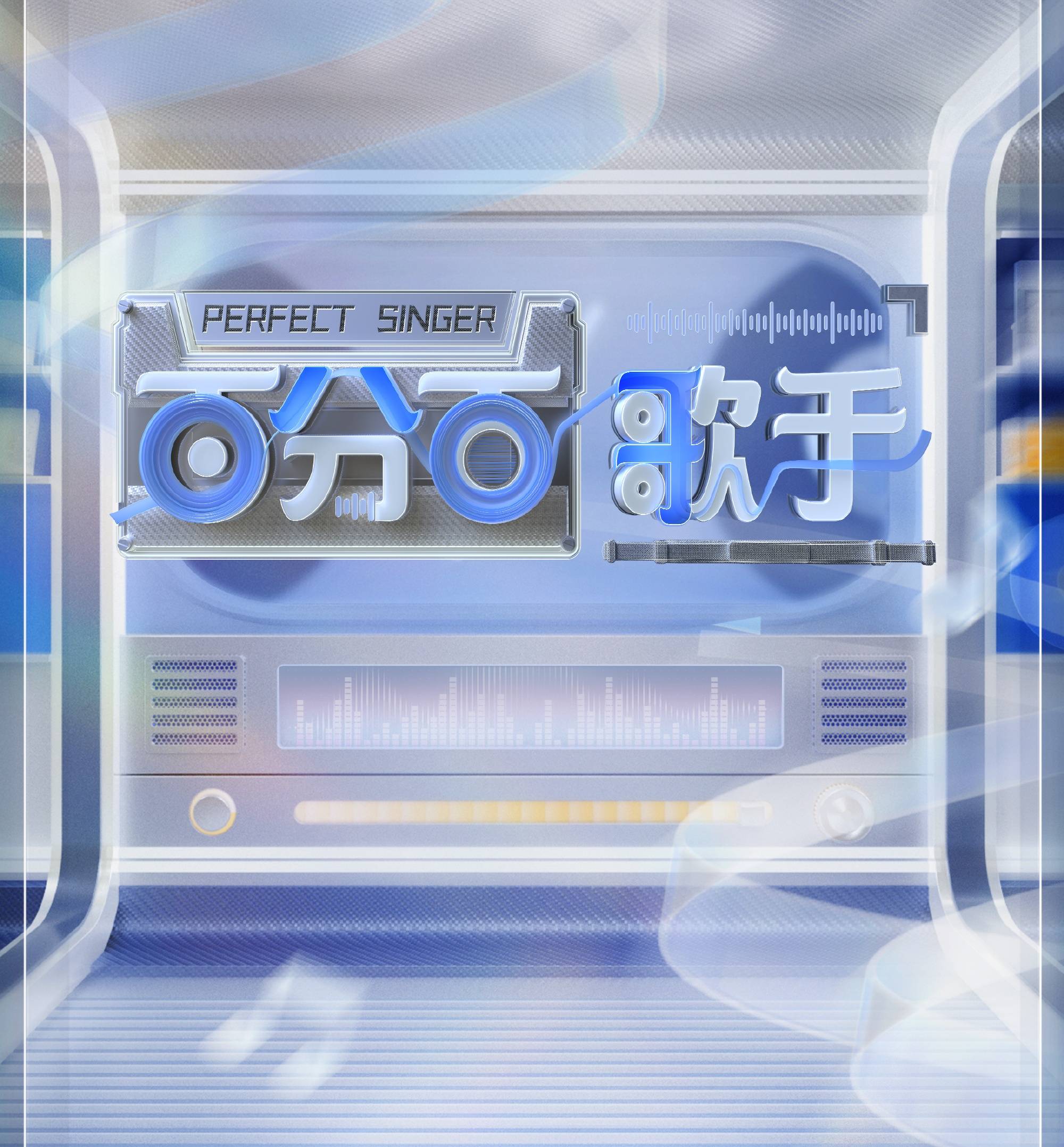 百分百歌手综艺海报
