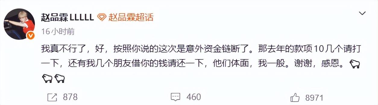 赵品霖微博发文讨债