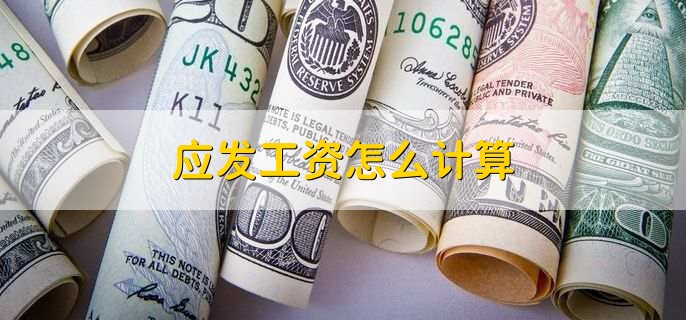 应发工资怎么计算，有以下六点