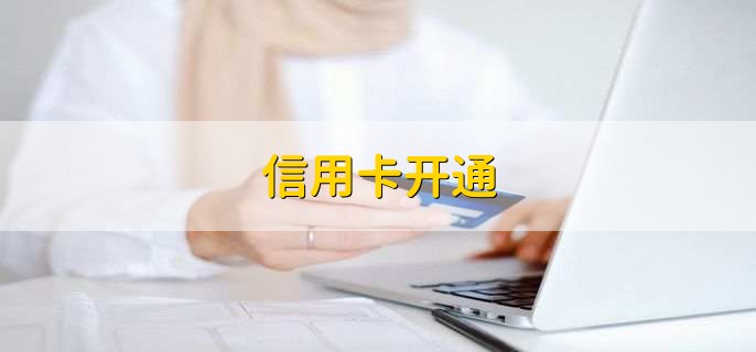 信用卡开通,信用卡一直不激活会怎么样