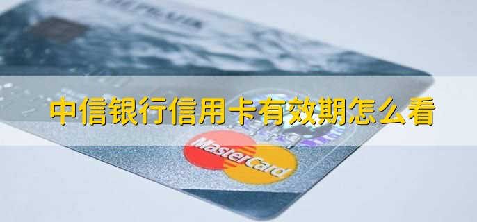 中信银行信用卡有效期怎么看,看信用卡正面卡号下方
