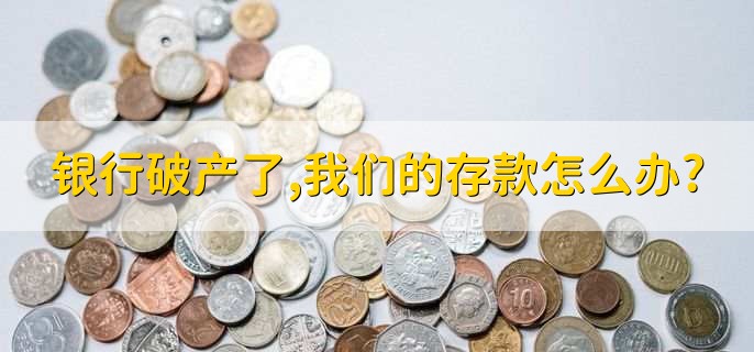 银行破产了，我们的存款怎么办