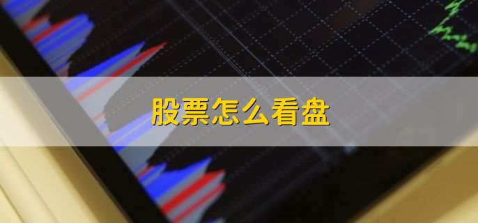 股票怎么看盘，有以下4点