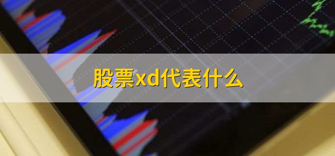 股票xd代表什么,除息