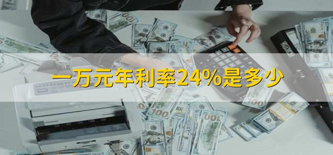 一万元年利率24%是多少,2400