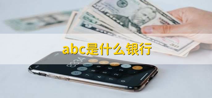 abc是什么银行，中国农业银行