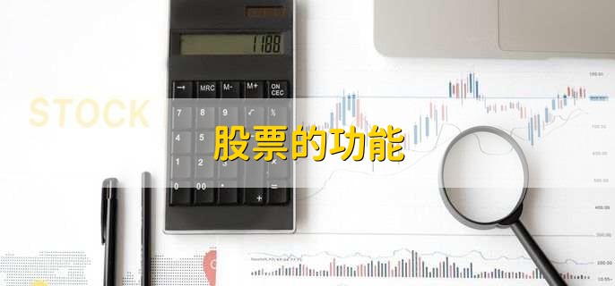股票的功能，有以下七点