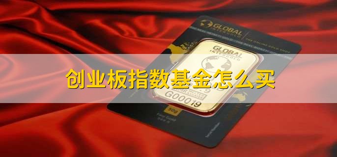 创业板指数基金怎么买，有以下五点