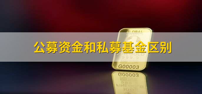公募资金和私募基金区别,有以下四点