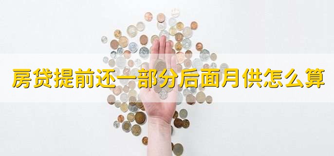 房贷提前还一部分后面月供怎么算，提前还贷须知