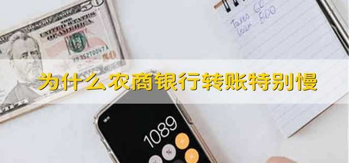 为什么农商银行转账特别慢 农商银行转账慢的原因是啥