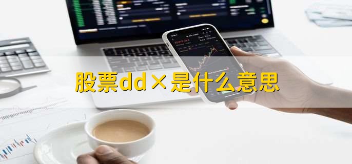 股票dd×是什么意思，大单动向指标