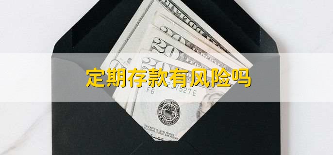 定期存款银行员工能偷取吗,不可以