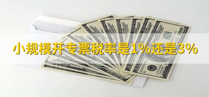 小规模开专票税率是1%还是3%，分两种情况