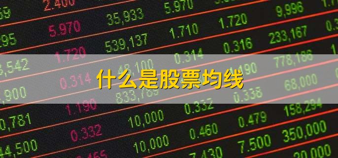 什么是股票均线,均线如何看龙头股