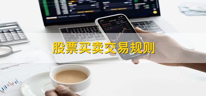 股票买卖交易规则，有以下4点