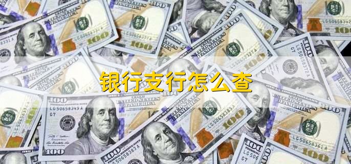 银行支行怎么查，有以下四点