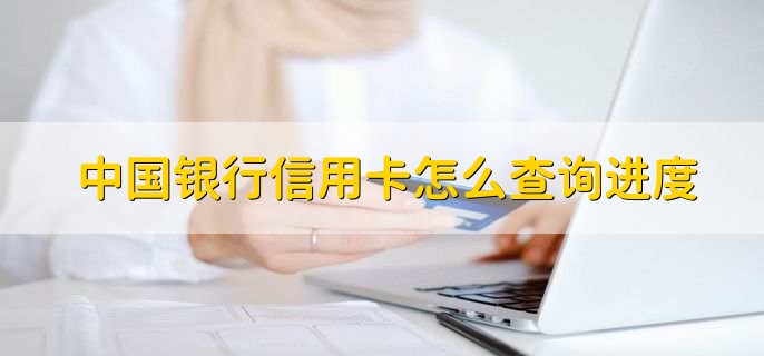 中国银行信用卡怎么查询进度，有以下三点