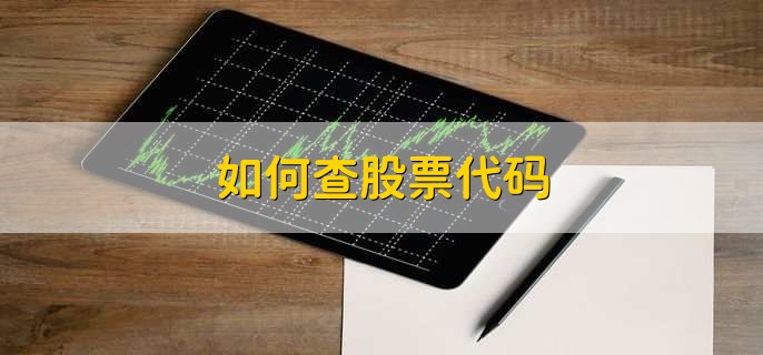 如何查股票代码，有以下4种方法