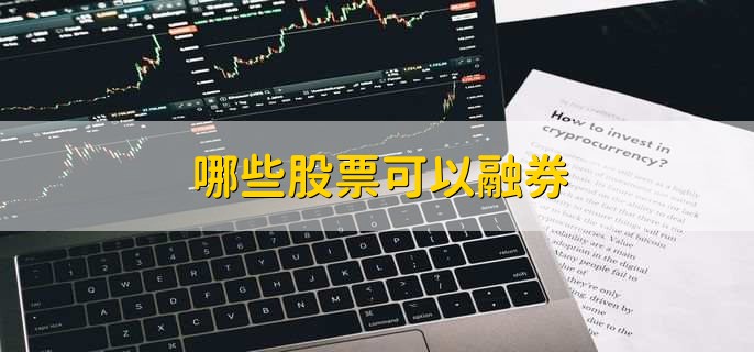 哪些股票可以融券，有以下三点