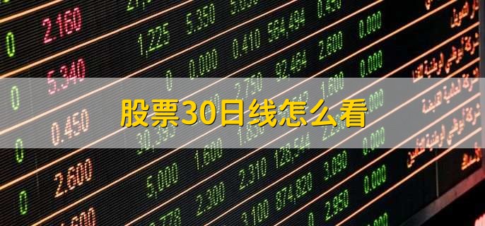 股票30日线怎么看,有以下七点