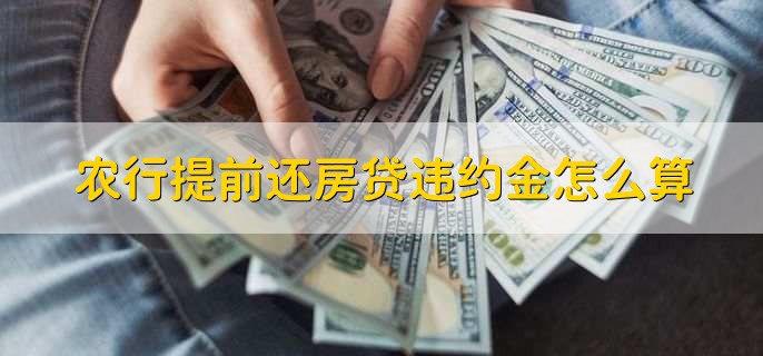 农行提前还房贷违约金怎么算，有以下两点