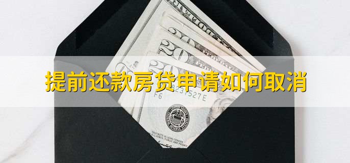 提前还款房贷申请如何取消,有以下两点