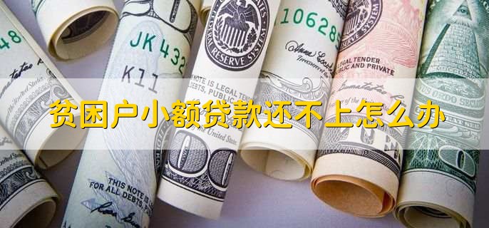 贫困户可不可以分期付款买车,不可以