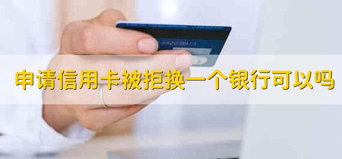 同一个银行可以申请几张信用卡,没有限制